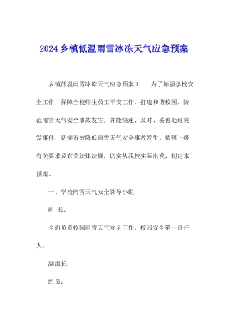 2024乡镇低温雨雪冰冻天气应急预案