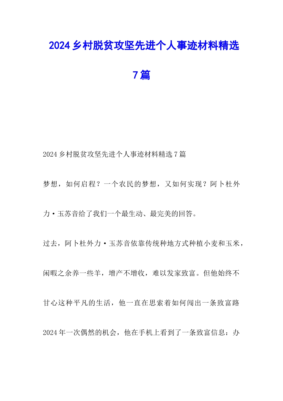 2024乡村脱贫攻坚先进个人事迹材料精选7篇_第1页