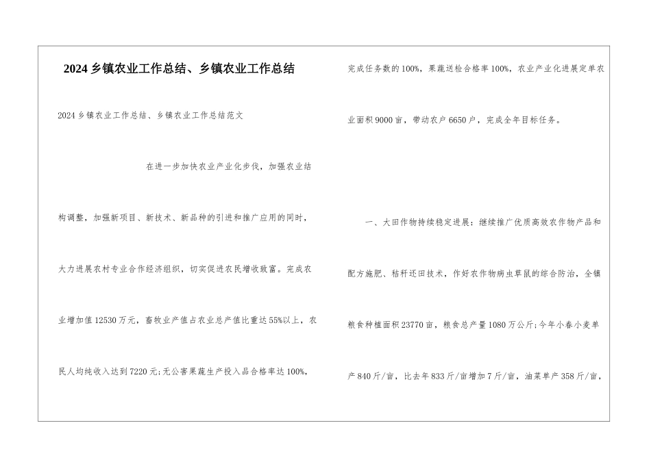 2024乡镇农业工作总结、乡镇农业工作总结_第1页