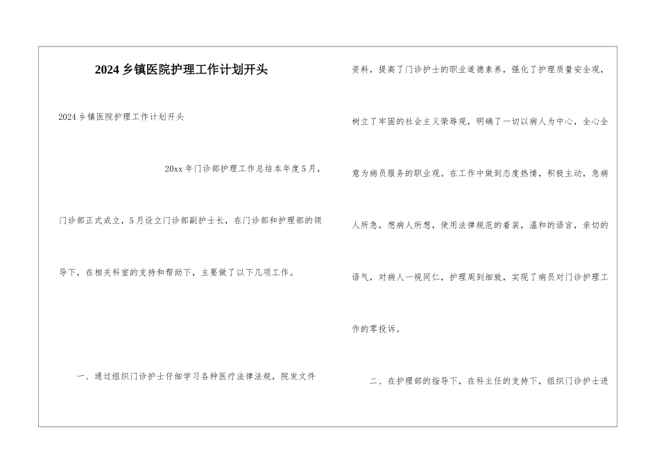 2024乡镇医院护理工作计划开头_第1页