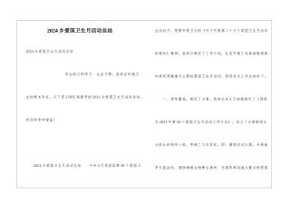 2024乡爱国卫生月活动总结