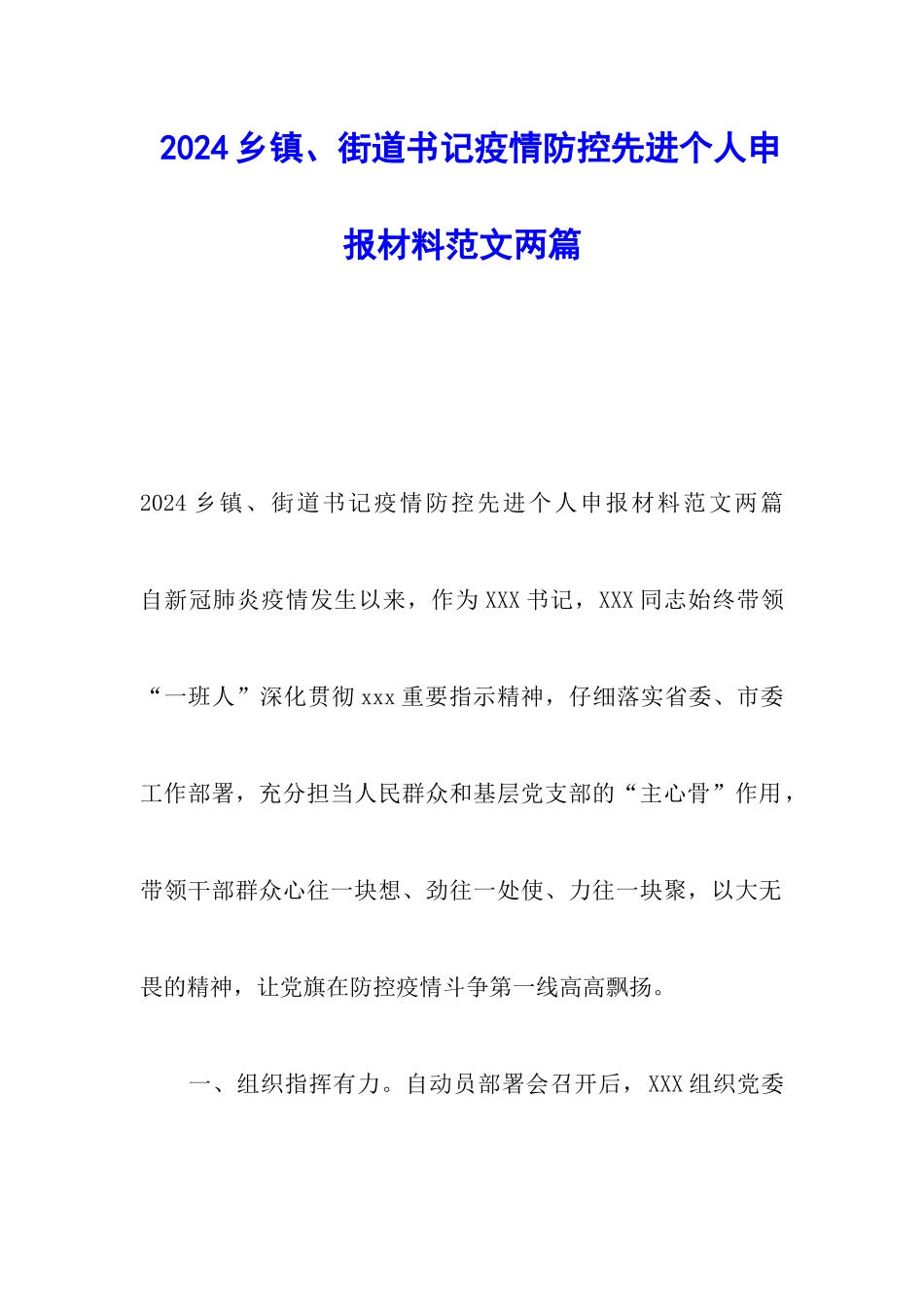 2024乡镇、街道书记疫情防控先进个人申报材料范文两篇_第1页