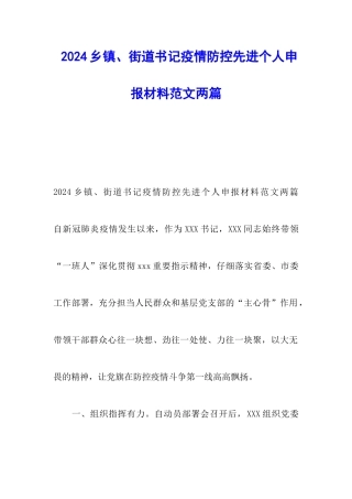 2024乡镇、街道书记疫情防控先进个人申报材料范文两篇