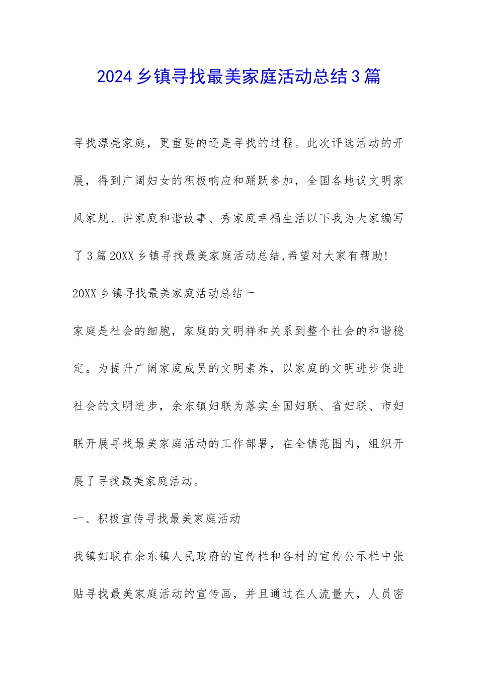 2024乡镇寻找最美家庭活动总结3篇-_第1页