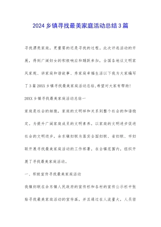 2024乡镇寻找最美家庭活动总结3篇-
