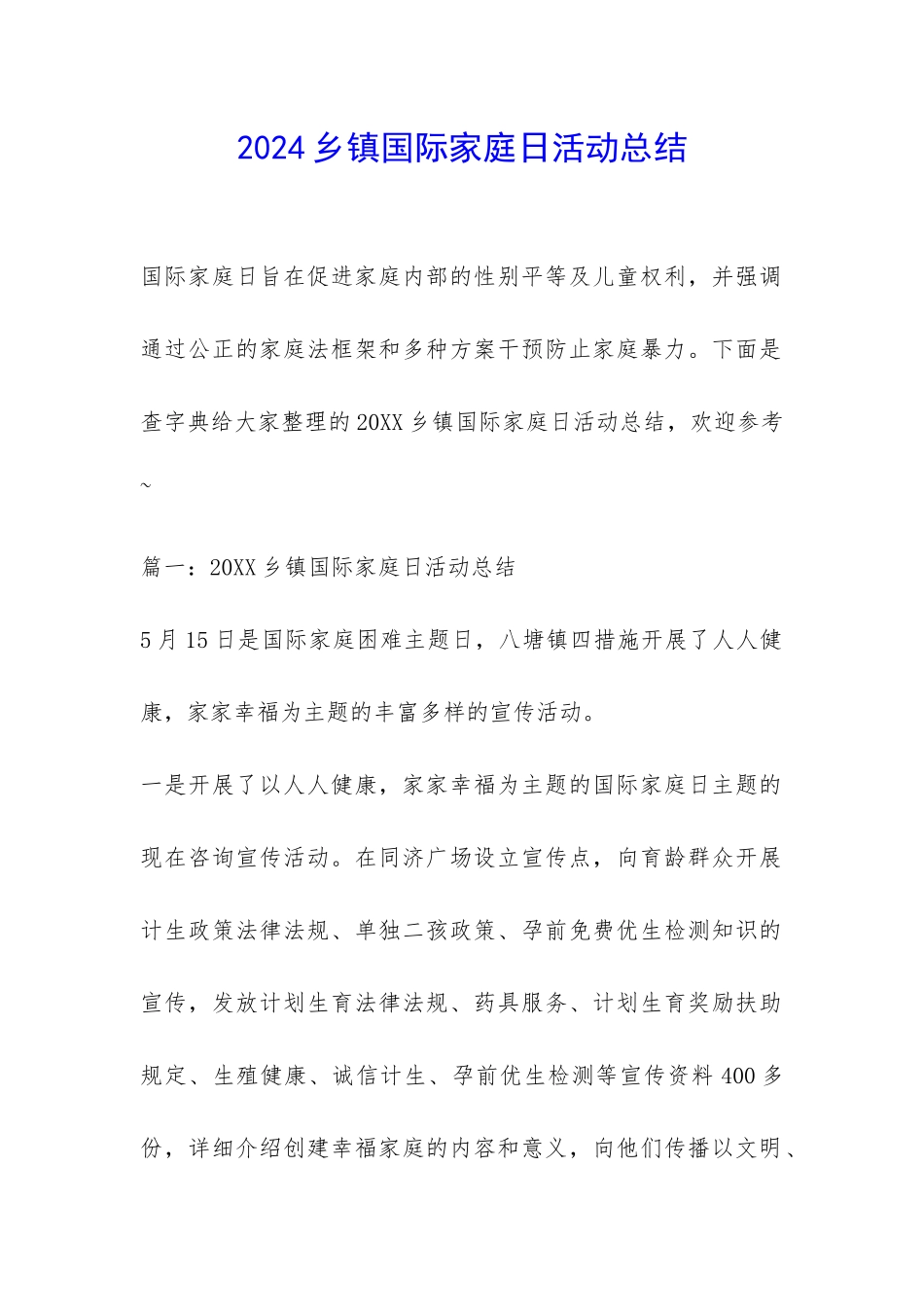 2024乡镇国际家庭日活动总结-_第1页