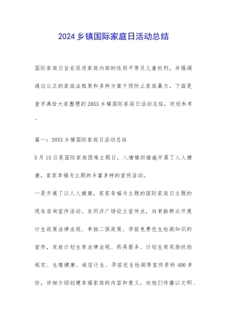 2024乡镇国际家庭日活动总结-