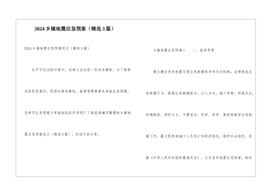 2024乡镇地震应急预案_第1页