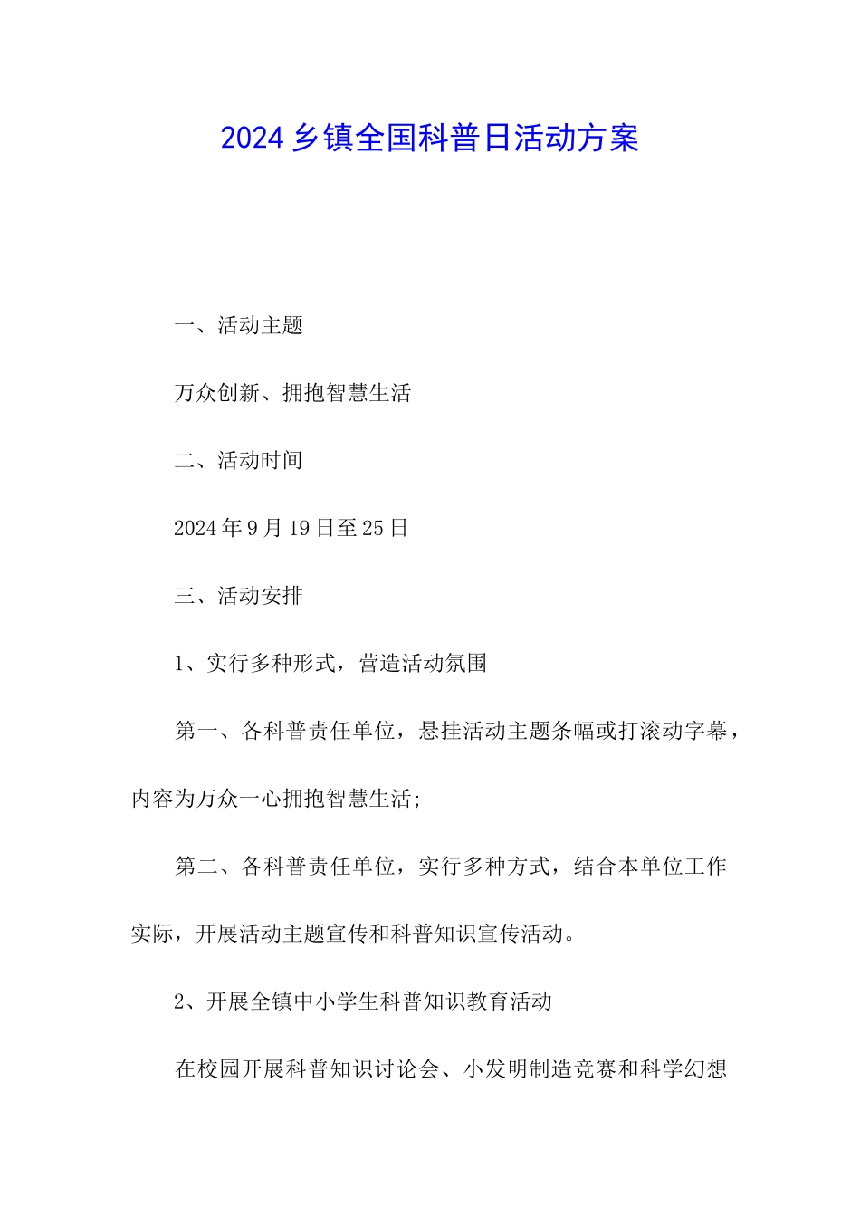 2024乡镇全国科普日活动方案_第1页