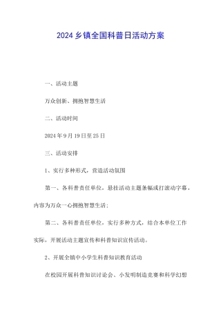 2024乡镇全国科普日活动方案