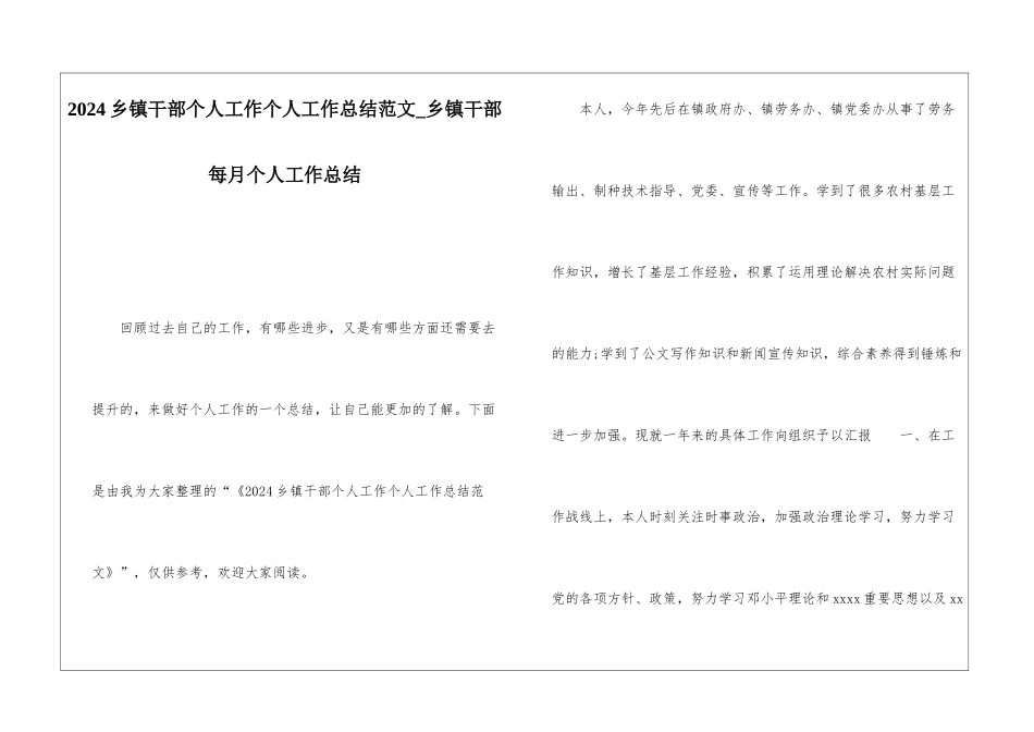 2024乡镇干部个人工作个人工作总结范文乡镇干部每月个人工作总结_第1页