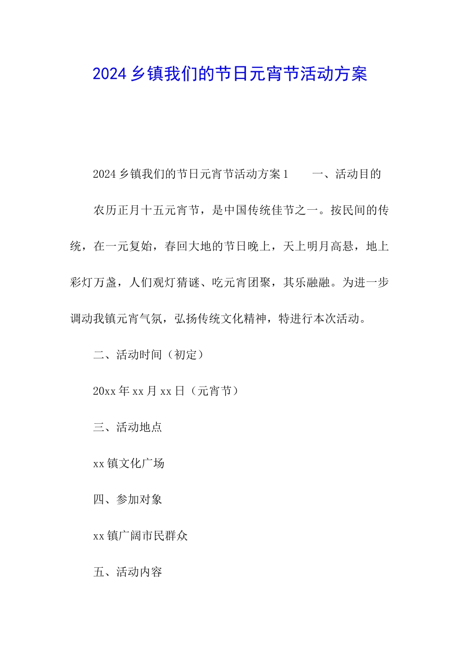 2024乡镇我们的节日元宵节活动方案_第1页