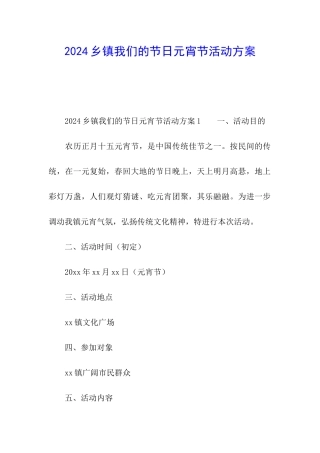 2024乡镇我们的节日元宵节活动方案