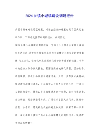 2024乡镇小城镇建设调研报告-