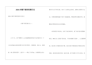 2024乡镇干部的民情日记