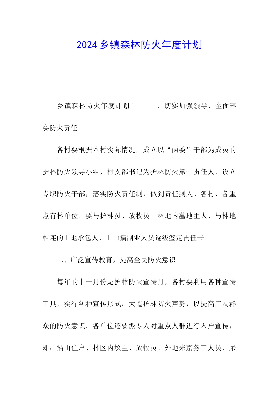 2024乡镇森林防火年度计划_第1页