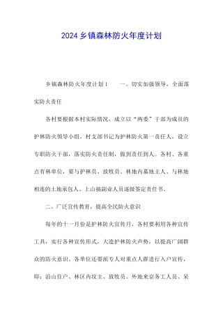 2024乡镇森林防火年度计划
