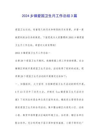2024乡镇爱国卫生月工作总结3篇-