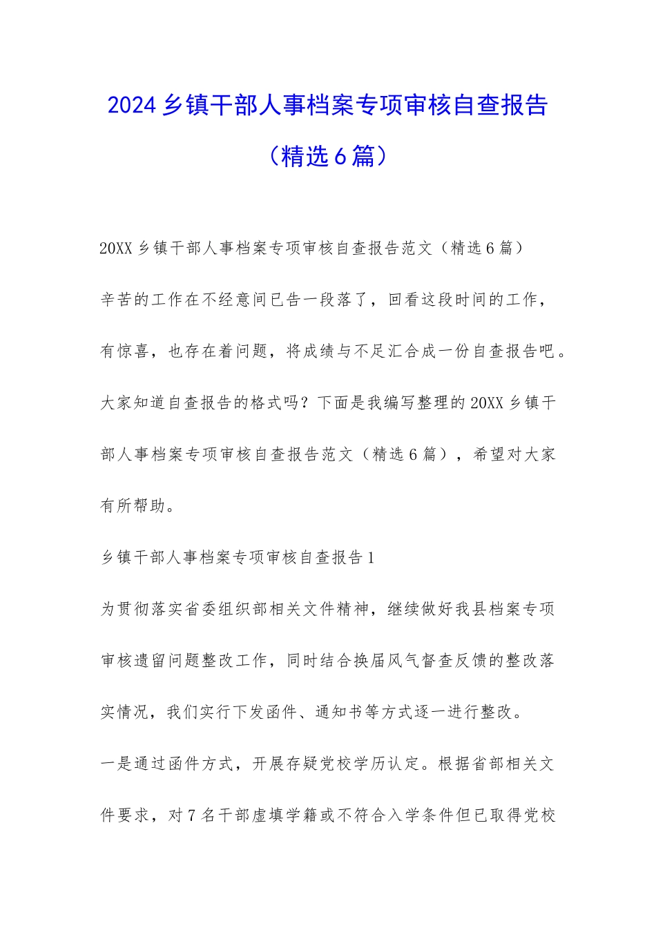 2024乡镇干部人事档案专项审核自查报告-_第1页