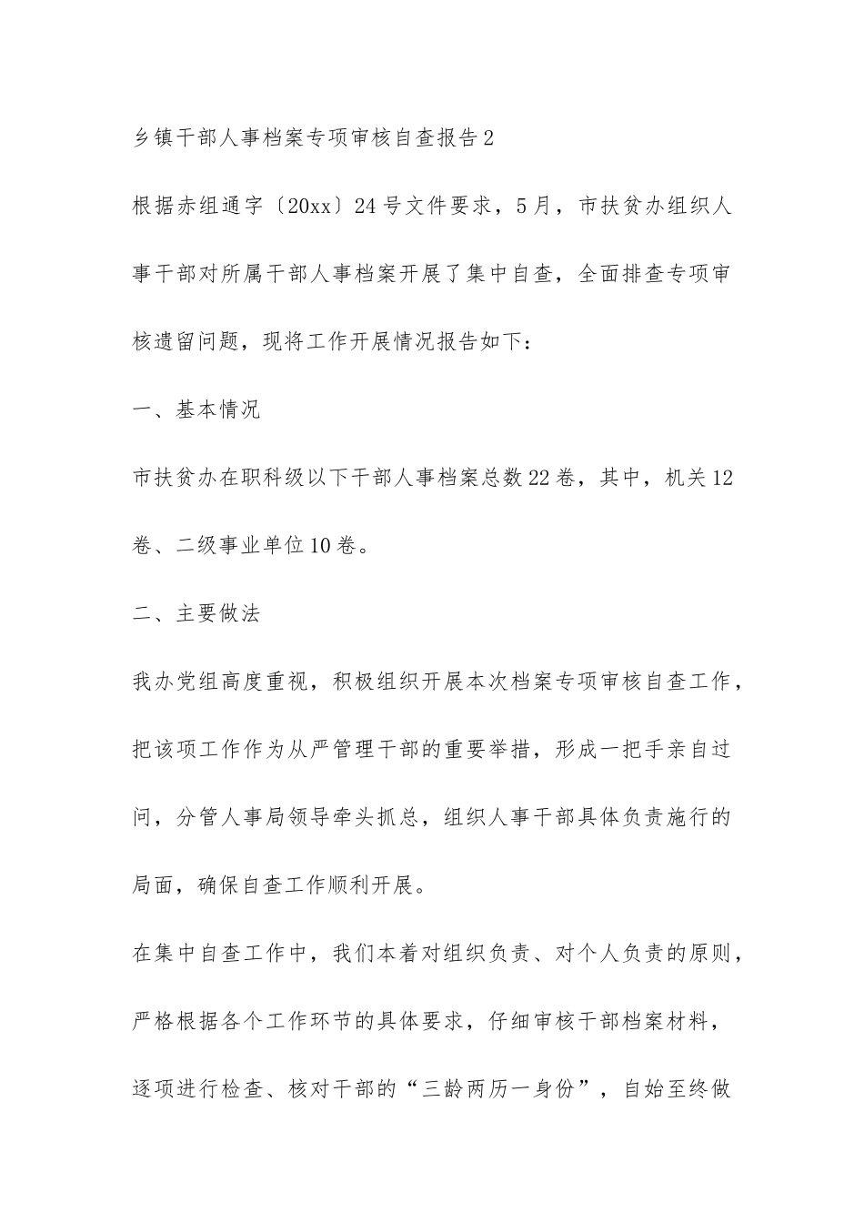 2024乡镇干部人事档案专项审核自查报告-_第3页