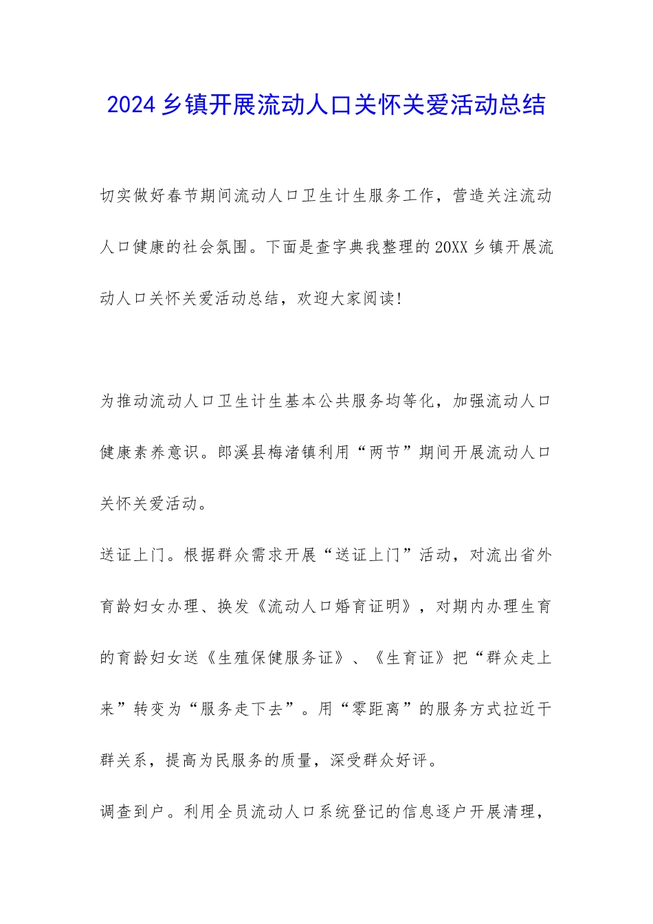 2024乡镇开展流动人口关怀关爱活动总结-_第1页