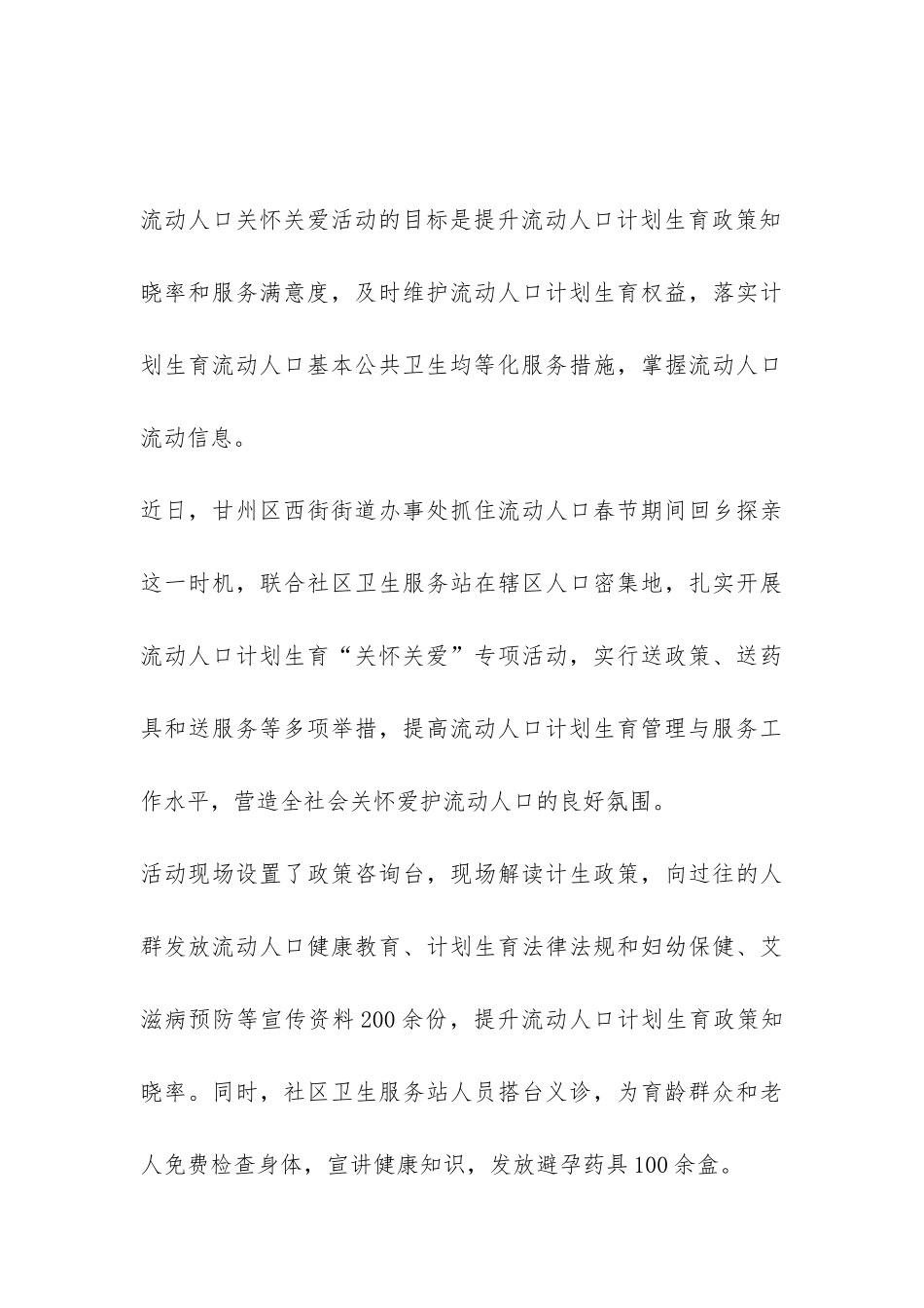 2024乡镇开展流动人口关怀关爱活动总结-_第3页