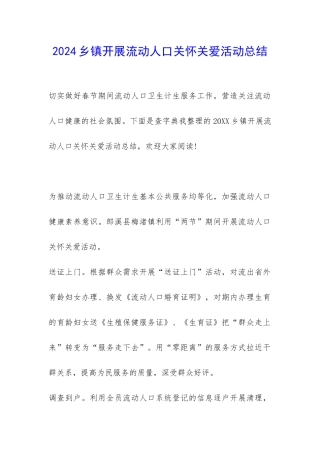 2024乡镇开展流动人口关怀关爱活动总结-