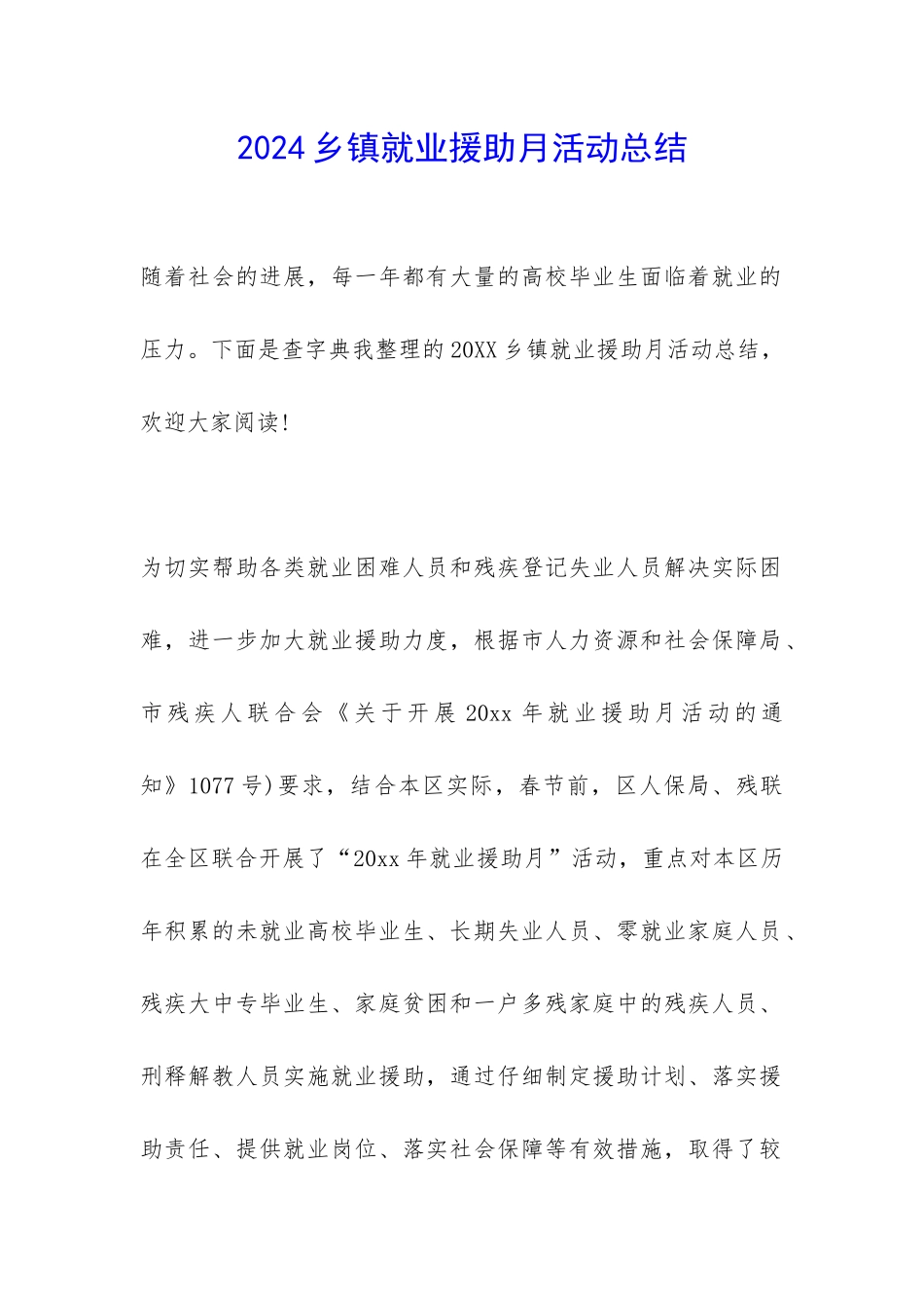 2024乡镇就业援助月活动总结-_第1页
