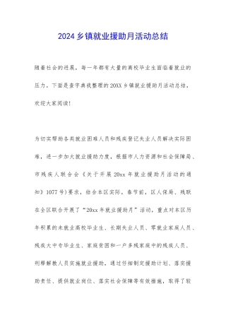 2024乡镇就业援助月活动总结-