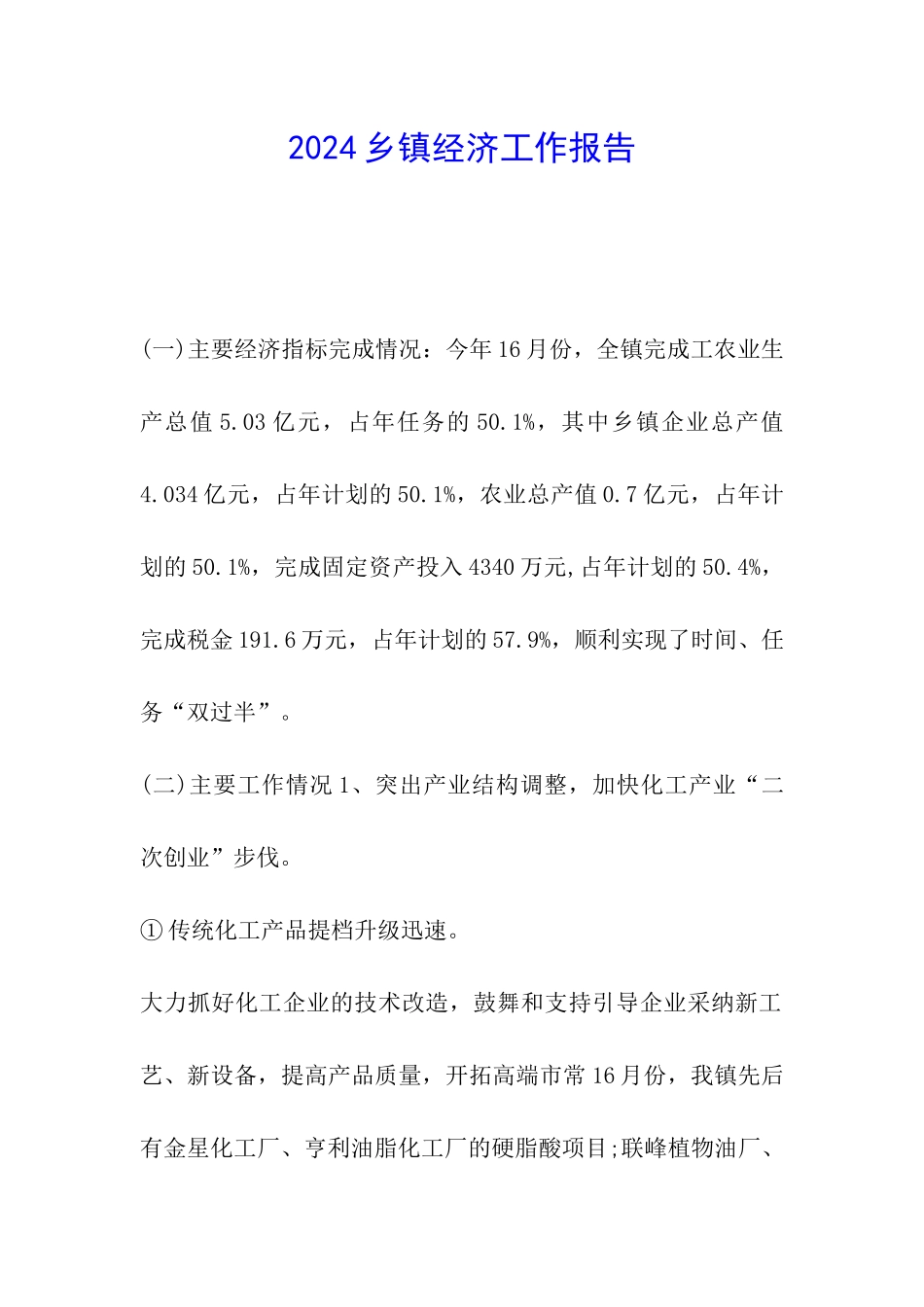 2024乡镇经济工作报告_第1页
