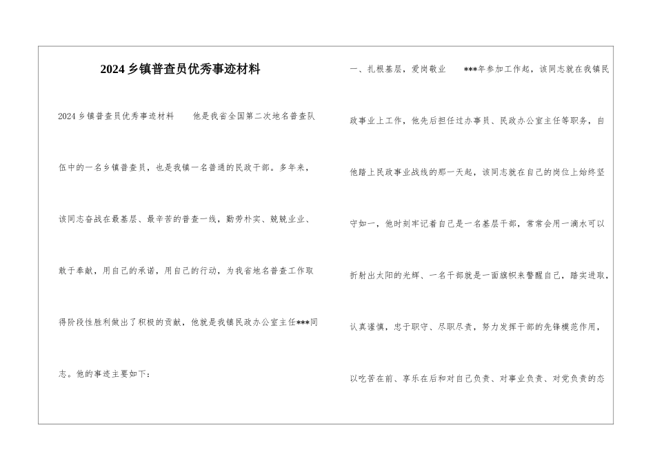 2024乡镇普查员优秀事迹材料_第1页