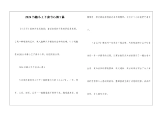 2024书籍小王子读书心得5篇