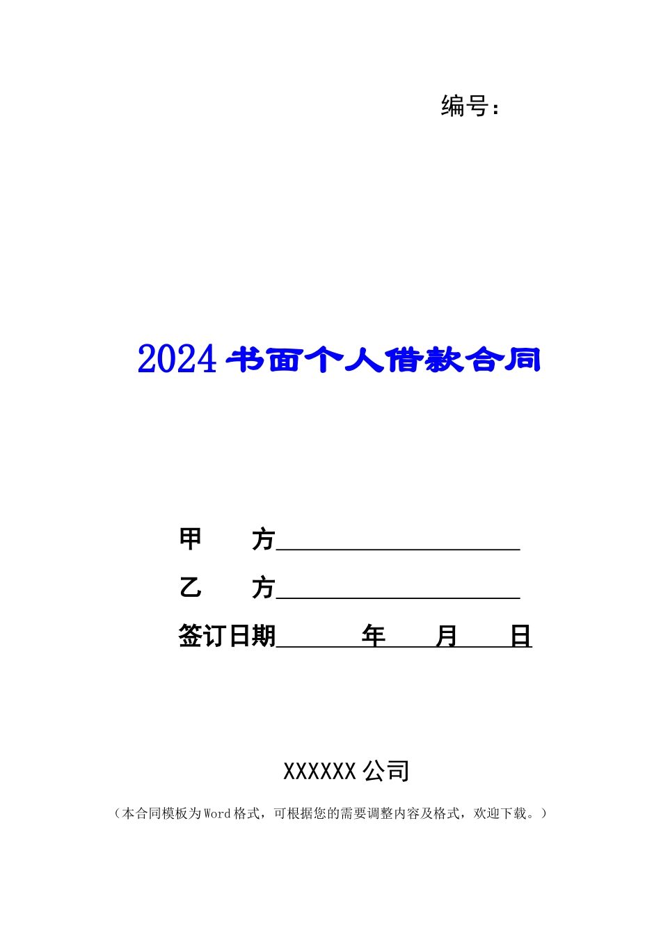 2024书面个人借款合同_第1页