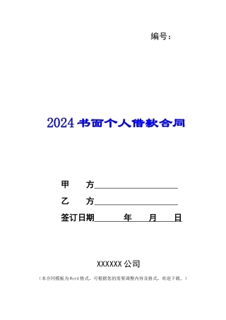 2024书面个人借款合同