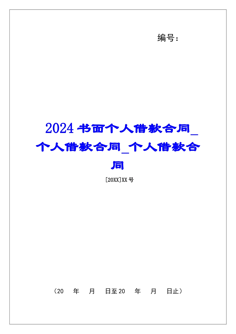 2024书面个人借款合同个人借款合同个人借款合同_第1页