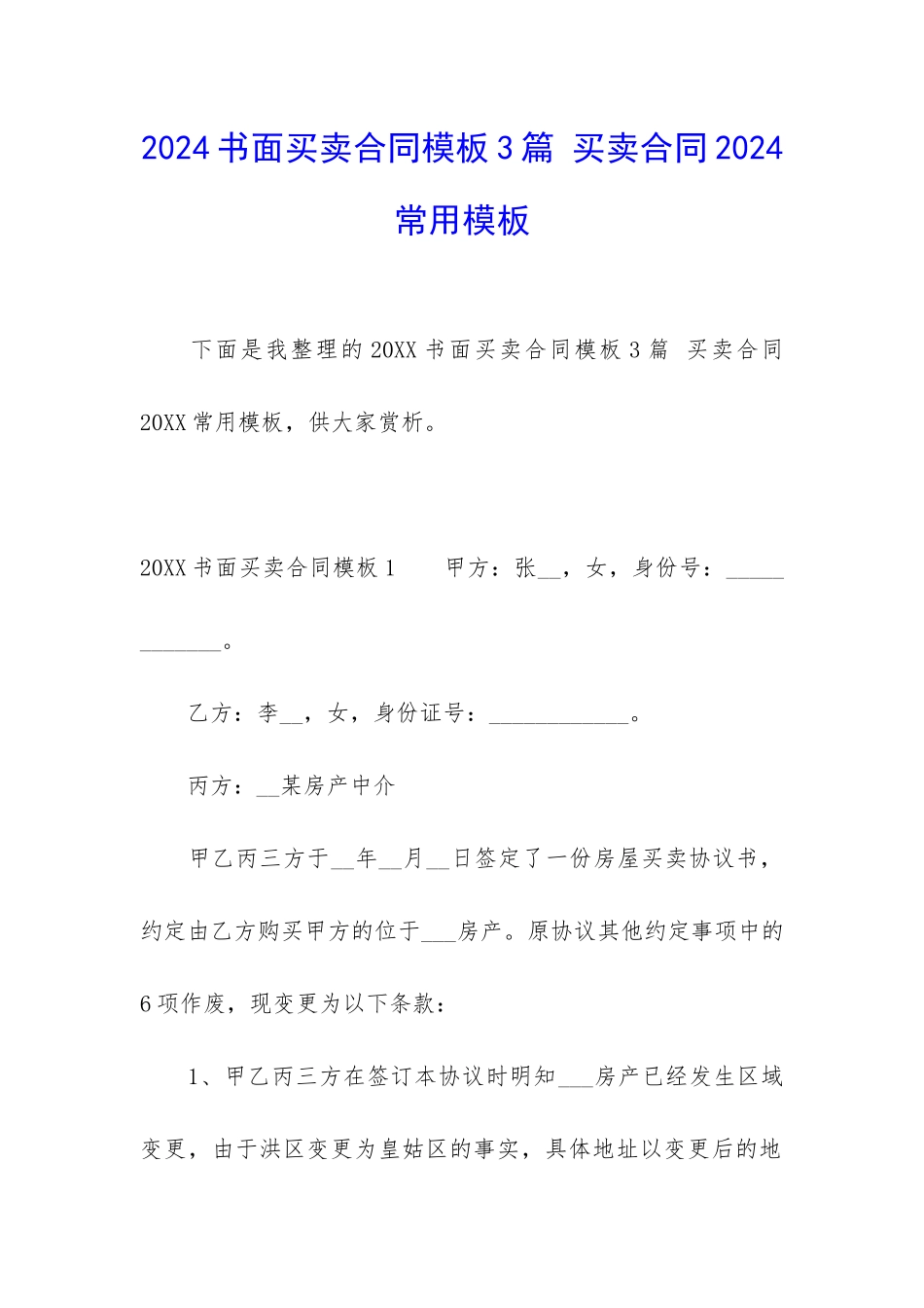 2024书面买卖合同模板3篇-买卖合同2024常用模板_第1页