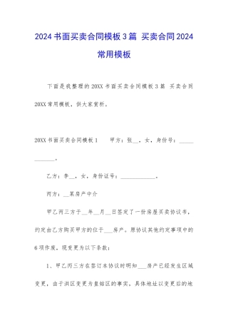 2024书面买卖合同模板3篇-买卖合同2024常用模板
