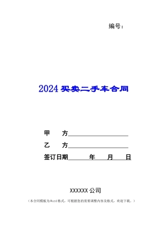 2024买卖二手车合同