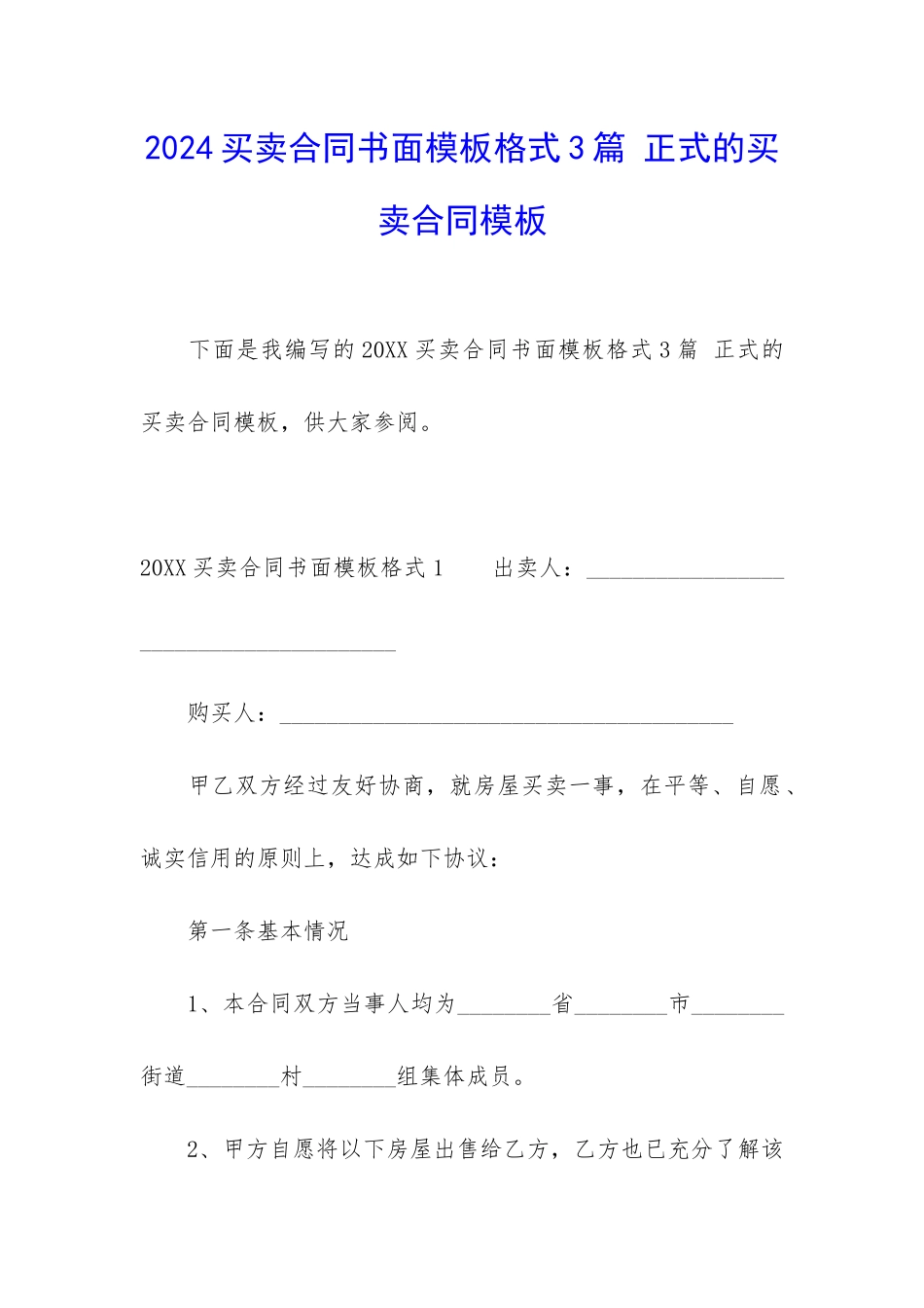 2024买卖合同书面模板格式3篇-正式的买卖合同模板_第1页