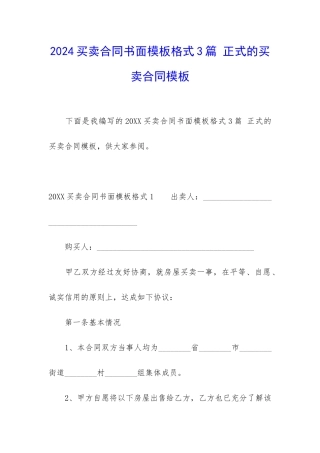 2024买卖合同书面模板格式3篇-正式的买卖合同模板
