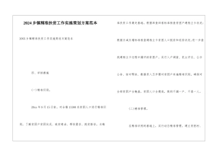 2024乡镇精准扶贫工作实施策划方案范本