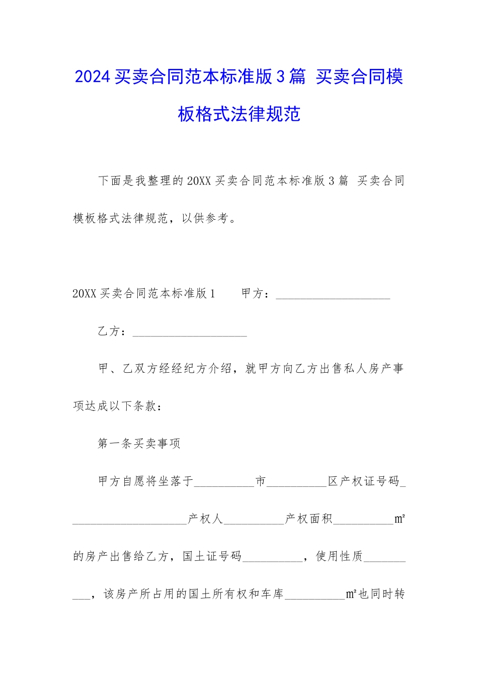 2024买卖合同范本标准版3篇-买卖合同模板格式规范_第1页