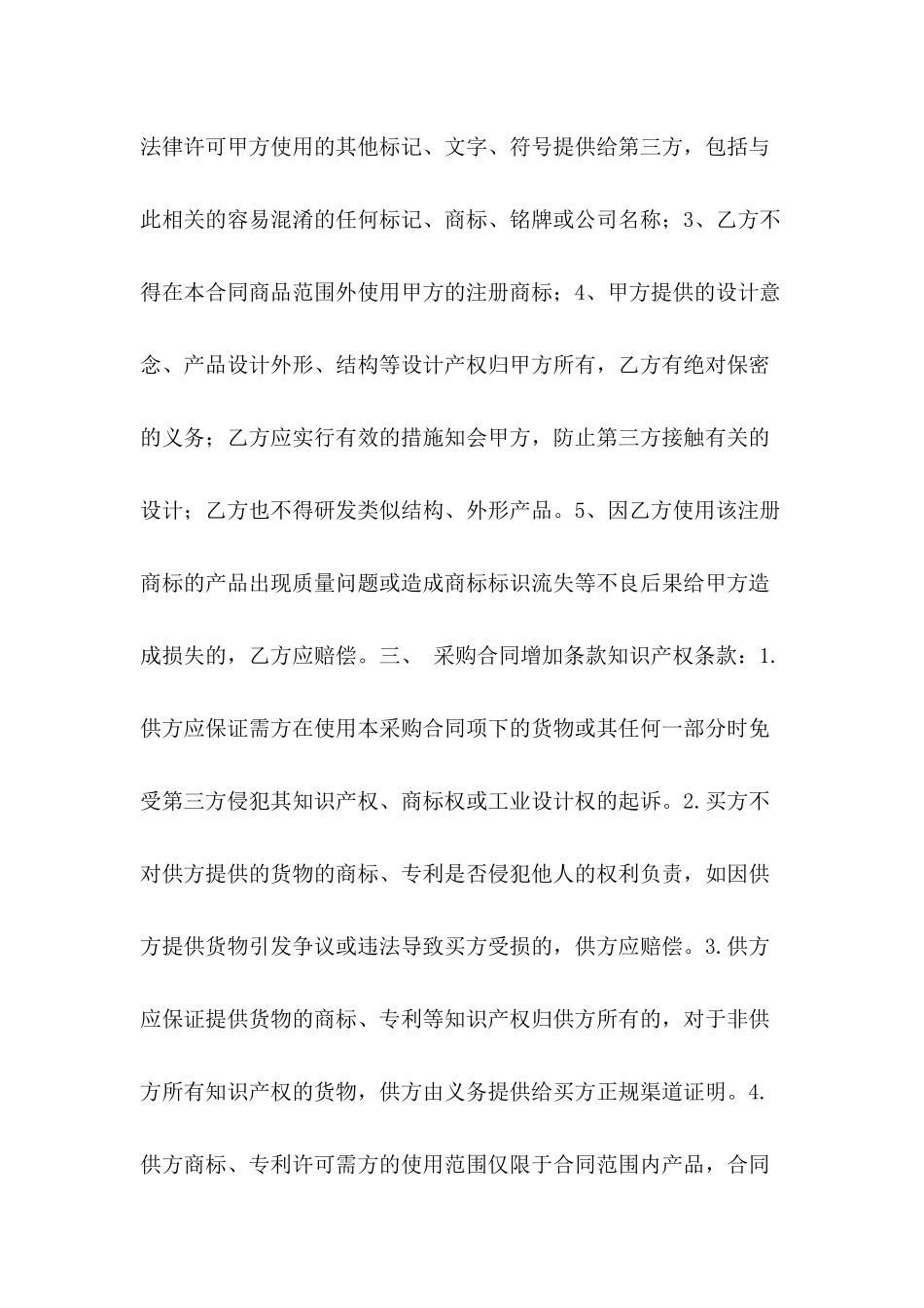 2024买方知识产权合同样本_第3页