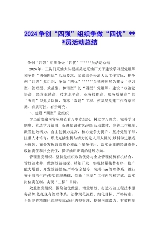2024争创“四强”组织争做“四优”---员活动总结