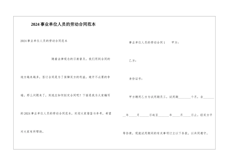 2024事业单位人员的劳动合同范本_第1页