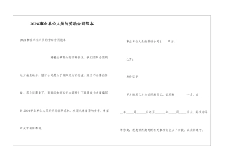 2024事业单位人员的劳动合同范本