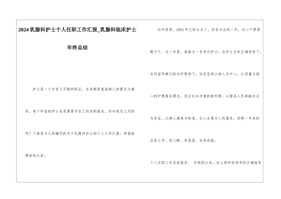2024乳腺科护士个人任职工作汇报乳腺科临床护士年终总结_第1页