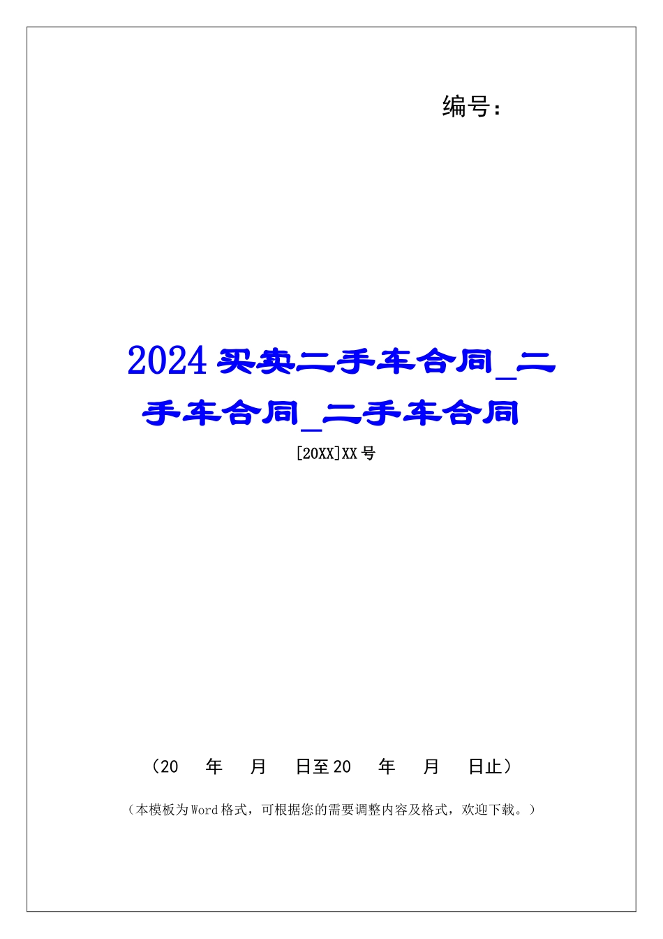 2024买卖二手车合同二手车合同二手车合同_第1页