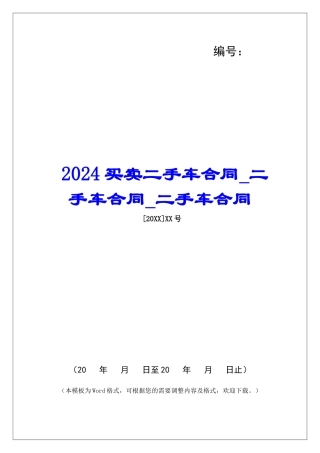 2024买卖二手车合同二手车合同二手车合同