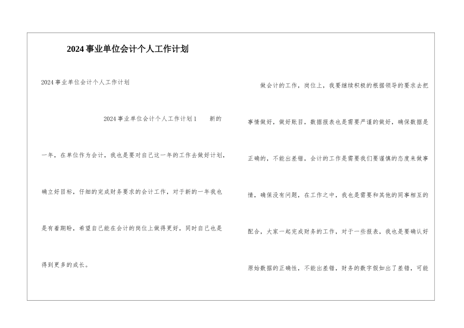 2024事业单位会计个人工作计划_第1页
